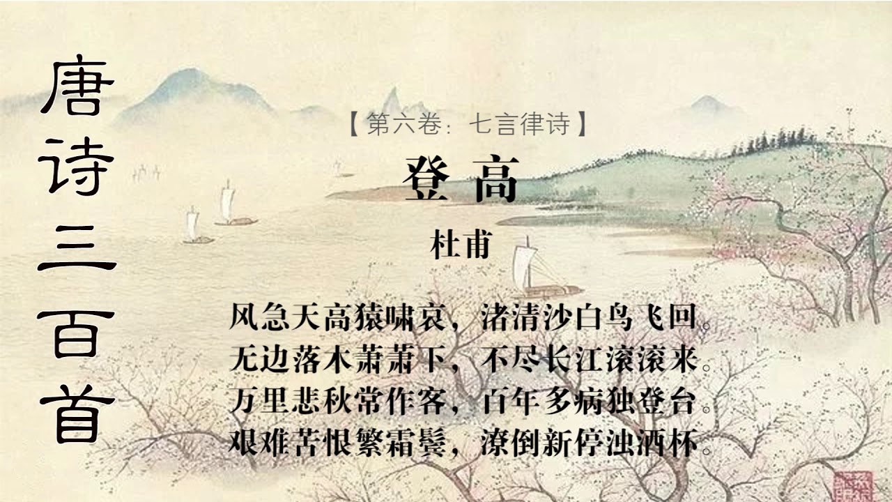 登高杜甫 Youtube