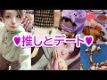 推しとデート前夜にはしゃいで終わるまでの様子♥
