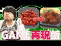 【k4sen】ゲーム料理を食いたい！ 料理研究家が再現したら坊さんが気絶するほどうまかった。