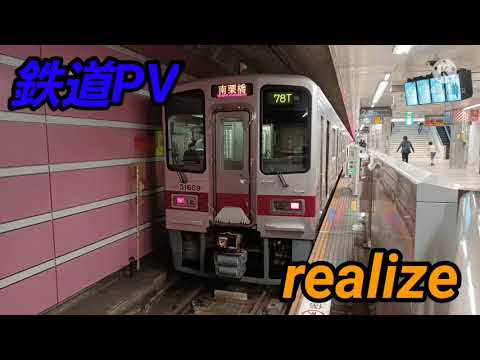 【鉄道PV】realize