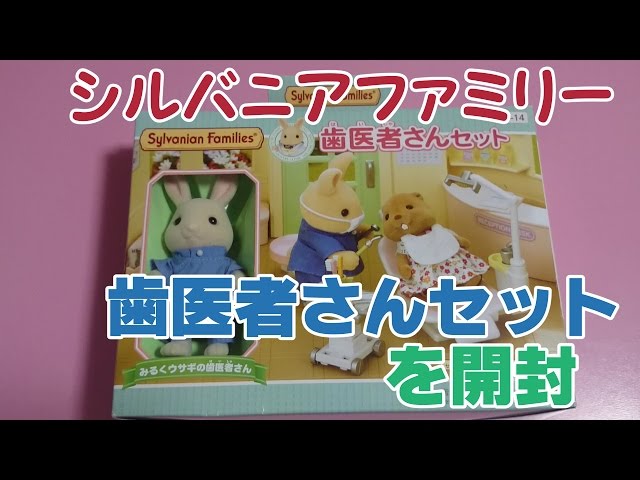 Unboxing Video] This is it! The Sylvanian Families Dentist Set 
