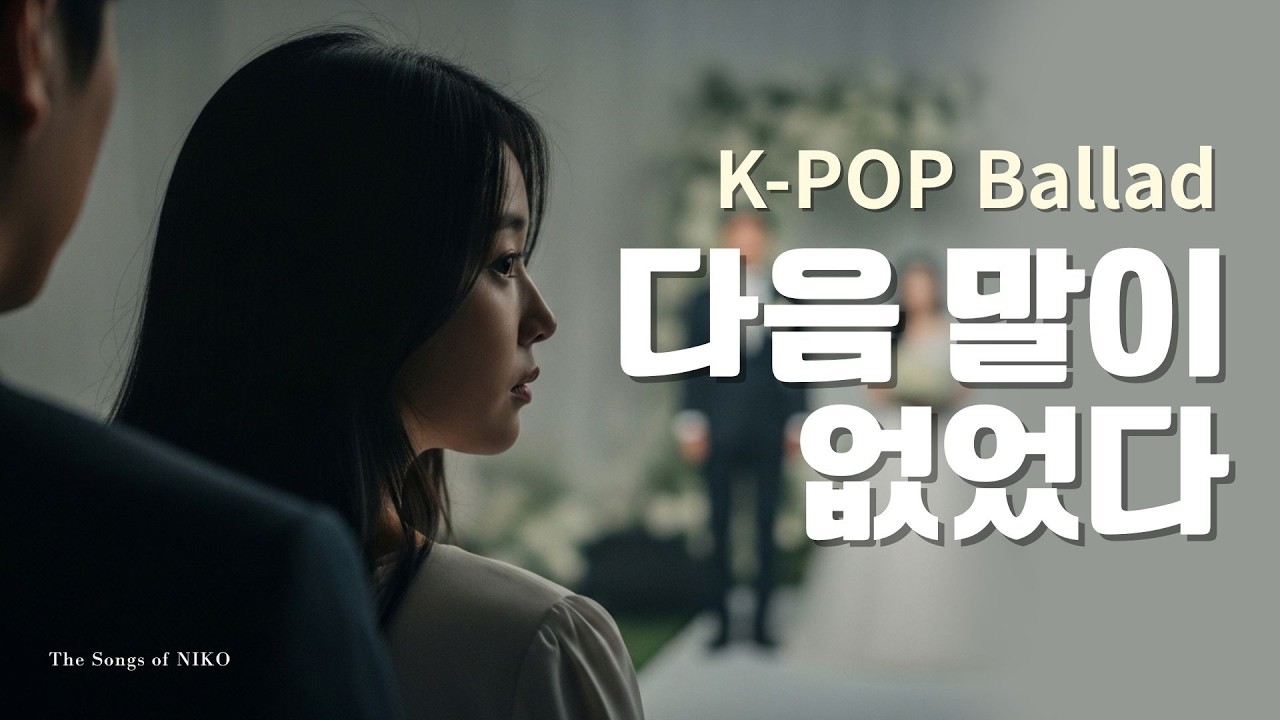 K-pop Ballad 다음 말이 없었다 (No Words Followed) – NIKO 감성 이별 발라드 | Emotional Korean Ballad