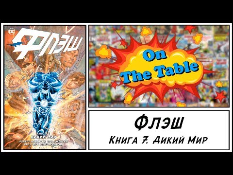 Флэш. Книга 7. Дикий Мир (The Flash. Volume. 7. Savage World) Флэш. Книга 7. Дикий Мир (The Flash. Volume. 7. Savage World)