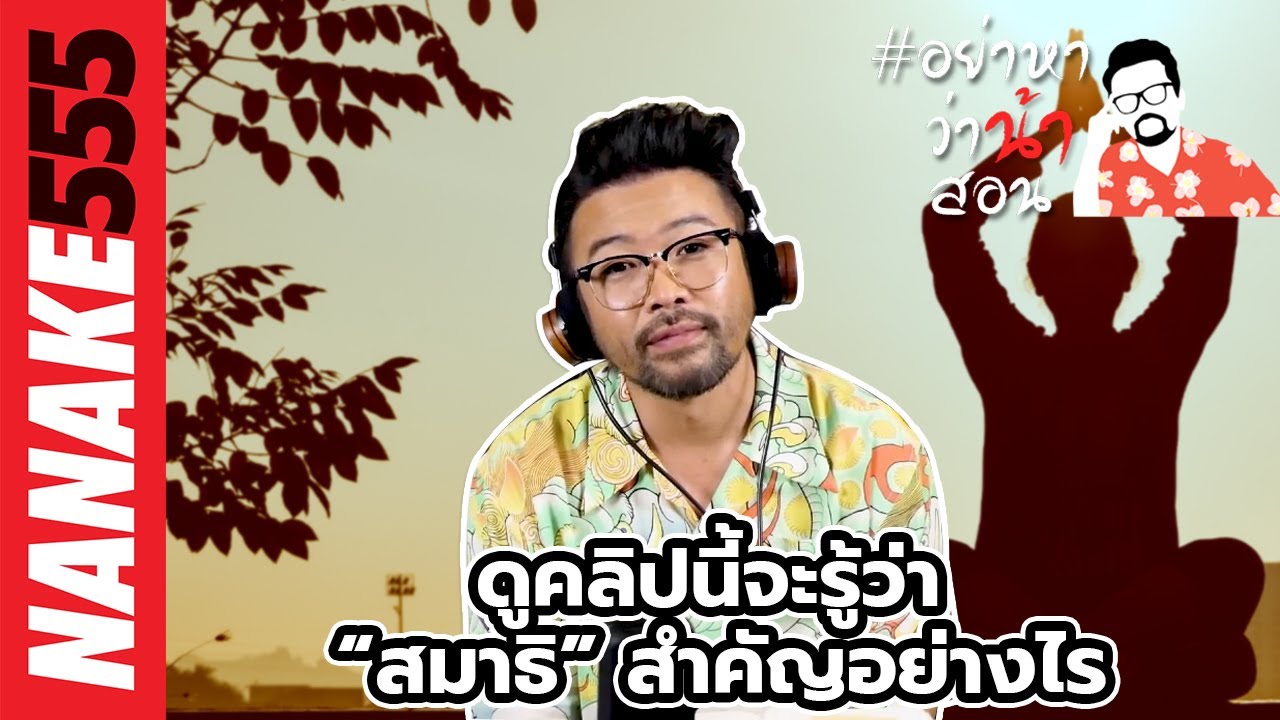 ดูคลิปนี้จะรู้ว่า “สมาธิ” สำคัญอย่างไร | #อย่าหาว่าน้าสอน