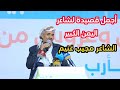 شاعر يمني أدهش الجماهير بقصيدة الشعرية الشاعر مجيب غنيم خلال العرس الجماعي الأول لمجلس مقاومة إب شاعر يمني أدهش الجماهير بقصيدة الشعرية الشاعر مجيب غنيم خلال العرس الجماعي الأول لمجلس مقاومة إب
