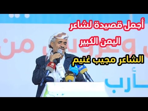 شاعر يمني أدهش الجماهير بقصيدة الشعرية الشاعر مجيب غنيم خلال العرس الجماعي الأول لمجلس مقاومة إب 