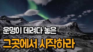 계획대로 안 되더라도 그 자리에서 다시 시작하세요