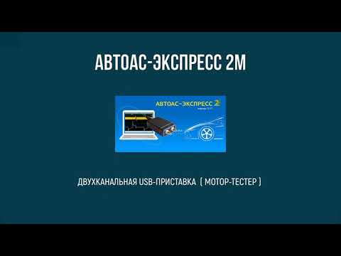 Двухканальная USB-приставка (мотор-тестер) «АВТОАС-ЭКСПРЕСС 2М»