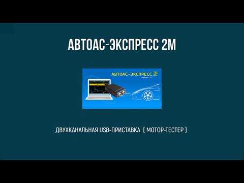 Двухканальная USB-приставка (мотор-тестер)