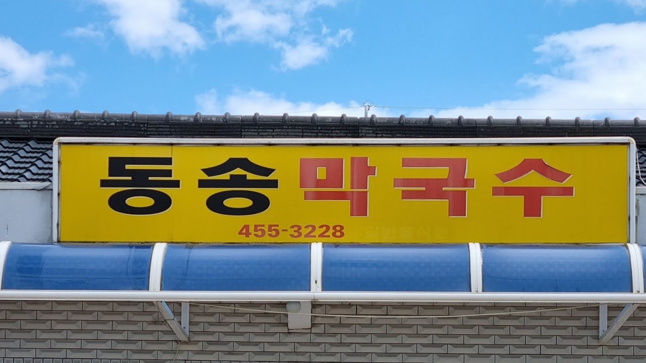 철원맛집 동송막국수 먹으러왔는데. 코로나로 휴업중 ㅠ #shorts - YouTube 철원맛집 동송막국수 먹으러왔는데. 코로나로 휴업중 ㅠ #Shorts - Youtube