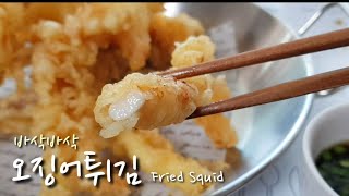🦑세상에서 가장 바삭한 오징어튀김 만들기 / 눅눅해지지 않아요 Fried squid