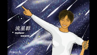 流星群/Ten Komachi(Vo.初音ミク)