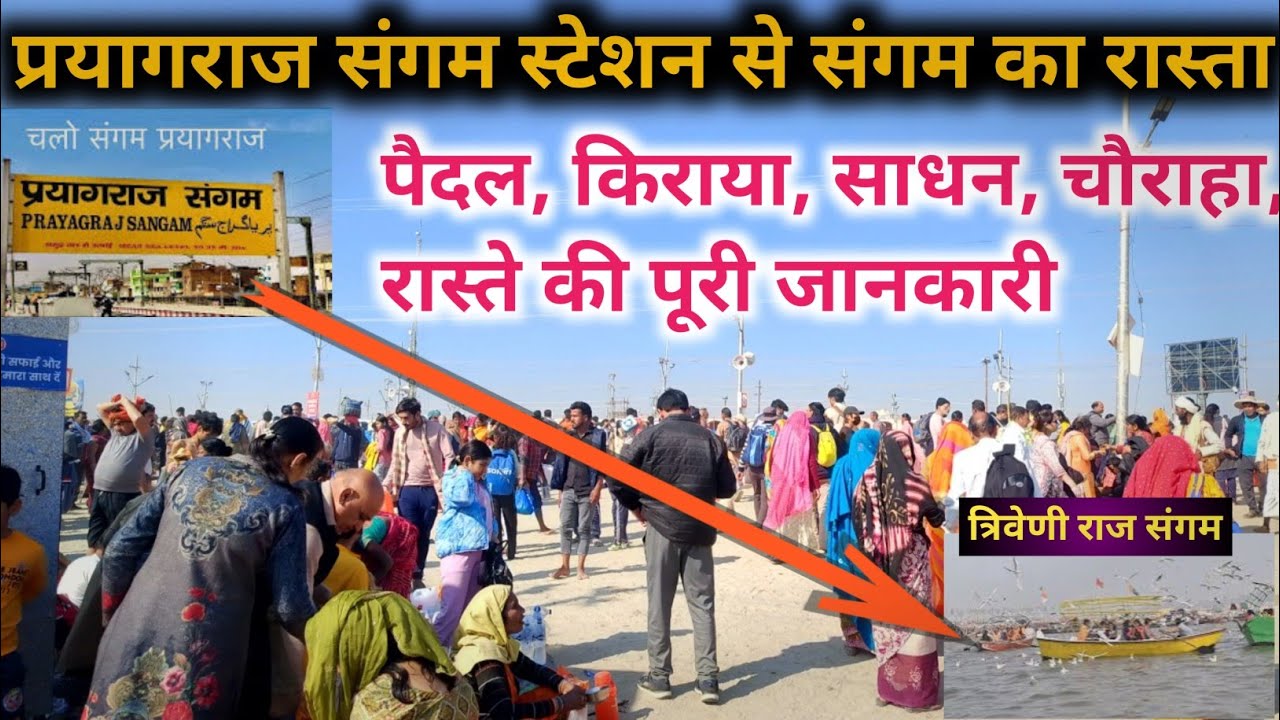 प्रयागराज संगम रेलवे स्टेशन से संगम तक का रास्ता | Prayagraj Sangam railway station to Sangam, kumbh