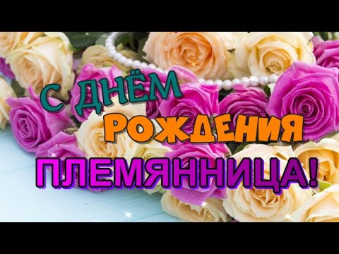 Племянница, с Днём Рождения! Красивое поздравление от тёти