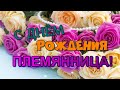 Племянница, с Днём Рождения! Красивое поздравление от тёти