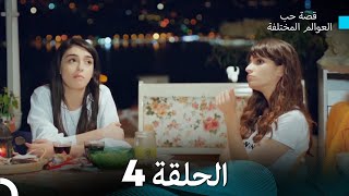 قصة حب العوالم المختلفة الحلقة 4 (Arabic Dubbed)