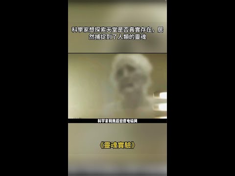 科學家想探索天堂是否真實存在，居然捕捉到了人類的靈魂#影視#電影#好劇推薦#shorts