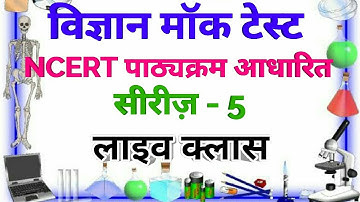 Science Live Mock Test || CTET/UPTET/HTET/REET