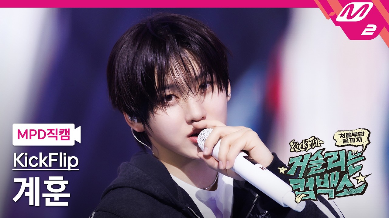 [MPD직캠] 킥플립 계훈 직캠 4K 'My Direction' (KickFlip Kyehoon FanCam) | KickFlip 처음부터 끝까지 거슬리는 컴백쇼のサムネイル