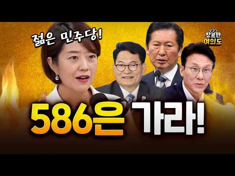 고민정 "86그룹 언제까지 전면에?…젊은 민주당" thumbnail