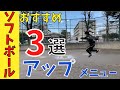 【実業団アップメニュー】おすすめ３選！ジャンプ系アップで差をつけろ！【女子ソフトボール】