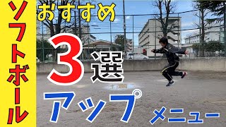 【実業団アップメニュー】おすすめ３選！ジャンプ系アップで差をつけろ！【女子ソフトボール】