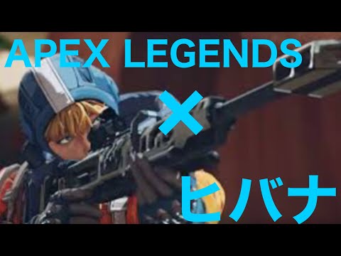 【MAD】APEX LEGENDS ×ヒバナ