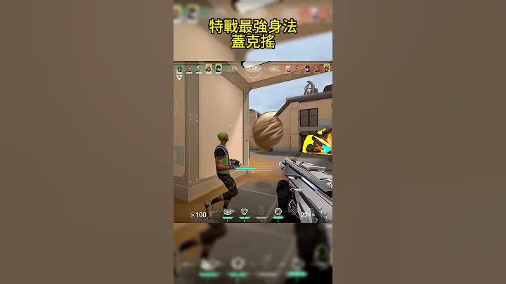 特戰最強身法【蓋克搖】！｜特戰英豪｜特戰快報 #valorant #無畏契約 #特戰  #瓦羅蘭 #特戰英豪  #新造型 #技巧 - 天天要聞