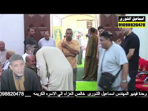 صوته يبكي القلوب الشيخ مصطفي عمران عزاء الحاج محمد أبو النجا الزاوية الحمراء فاقوس 2025