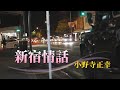新宿情話 小野寺正幸【ちあきなおみカバー】