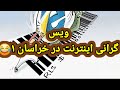 اینترنت در خراسان ۱ ویس جدید گرانی اینترنت و وضعیت خراسانی ها طنز تلخ طنز جدید طنز خراسانی 