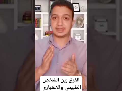 الفرق بين الشخص الطبيعي والشخص الاعتبارى