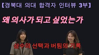 [경북대 의대 합격자 인터뷰 3부] 왜 의사가 되고 싶었는가｜삼수생의 선택과 버팀의 기록