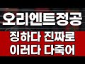 [오리엔트정공 주가전망 분석] 지옥장 진짜 징하네요🔥버티면 결국 다 죽습니다.💡정신차리고 대응 따라오세요 조금이라도 수익내봅시다