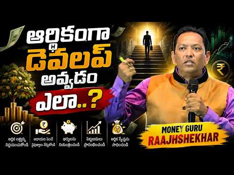 ఆర్థికంగా develop అవ్వడం ఎలా ... Money Guru Raajhshekhar | Gampa Nageshwer Rao