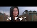 Stray cat rock delinquent girl boss 1970  trailer
