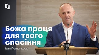 Божа праця для твого спасіння - Іван Пендлишак