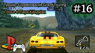 Need for Speed: High Stakes #16 (Прохождение на PS1) • ePSXe | Android