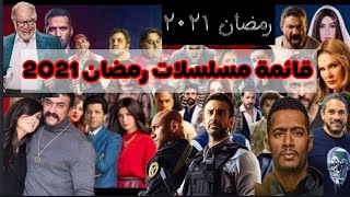 قائمة مسلسلات رمضان 2021 أقوي المسلسلات الحصرية ?