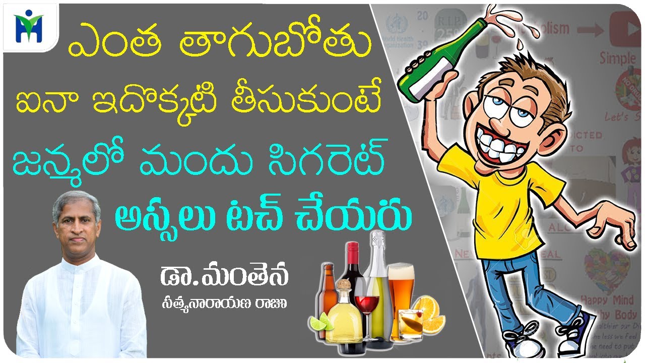 ఎంత తాగుబోతు అయిన ఇదొక్కటి తీసుకుంటే జన్మలో Alcohol టచ్ చేయరు | Dr Manthena Satyanarayana Raju