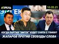 Садыр ЖАПАРОВ ПРОТИВ СВОБОДЫ СЛОВА? \\ НеНовости 10.05.2021