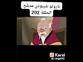 ناروتوشيبودن مدبلج الحلقة 202 ناروتوشيبودن مدبلج الحلقة 202