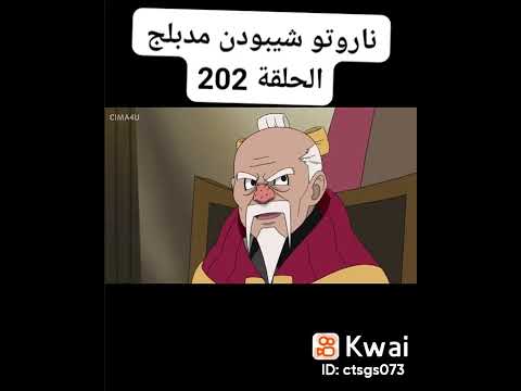 ناروتوشيبودن مدبلج الحلقة 202 