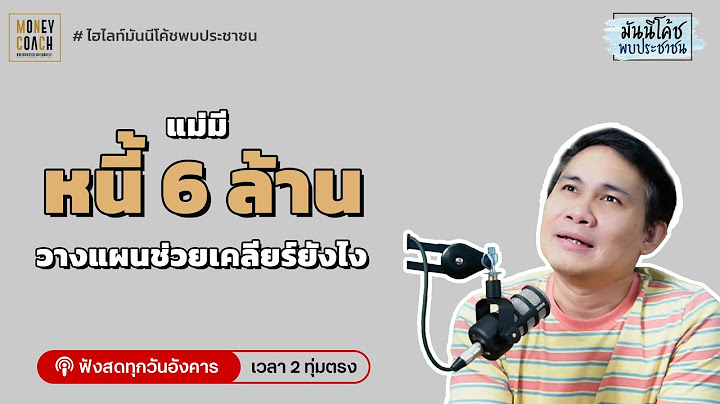 แม่มีหนี้ 6 ล้าน วางแผนช่วยเคลียร์ยังไง?