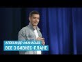 Все о бизнес-плане: Как составить? / Упрощенный бизнес-план / Примеры с расчетами