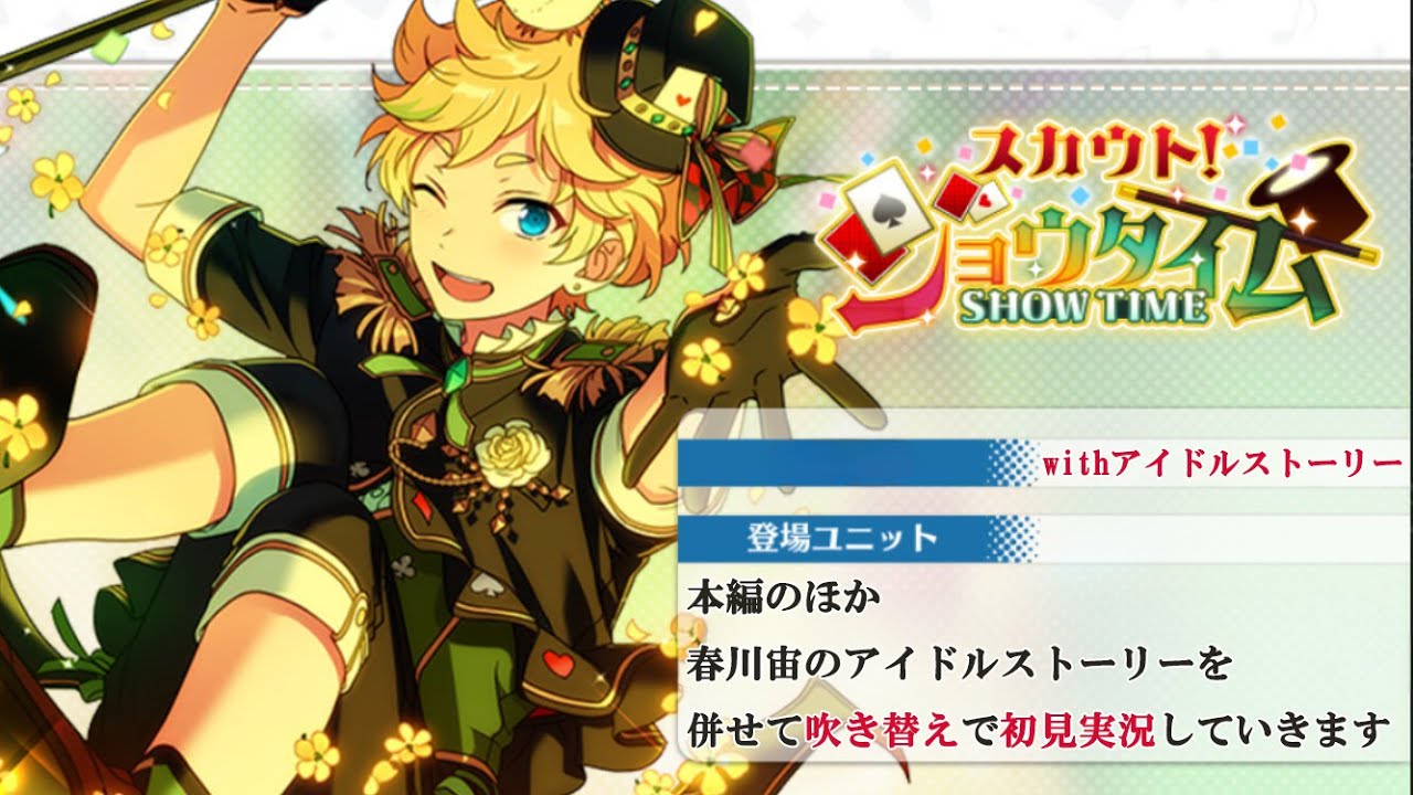 264_初見実況】スカウト！ショウタイム_withアイドルストーリー春川宙