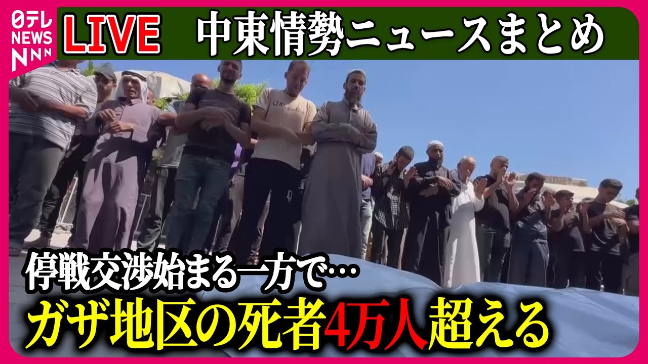 ライブ】『中東情勢』停戦交渉始まる一方で…ガザ地区の死者4万人超える