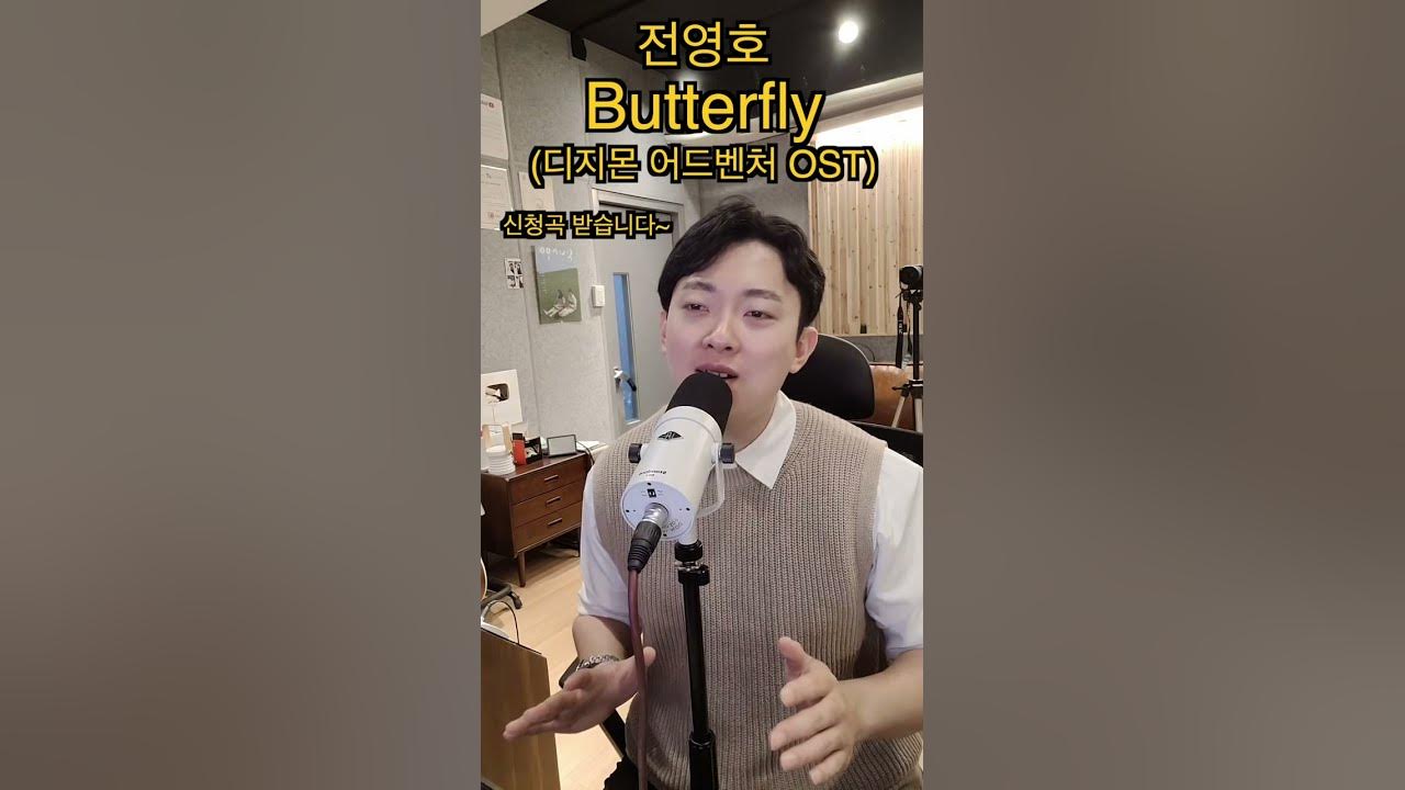 전영호 - Butterfly (디지몬 어드벤처 Ost) | 조주현 커버 | #Shorts - Youtube