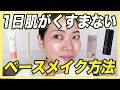 夕方まで肌が明るく見えるベースメイク方法を紹介します
