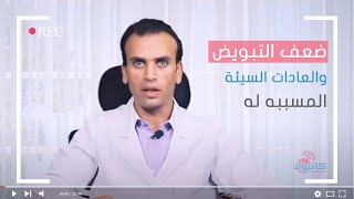 العادات السيئه التى تؤدى الى ضعف التبويض مع د. عبدالحيد الدبور | ليه لأ